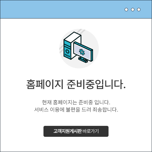 홈페이지 준비중 입니다 고객지원게시판 바로가기